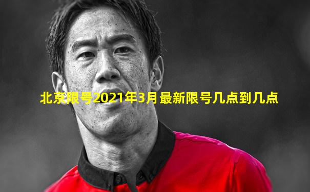 北京限号2021年3月最新限号几点到几点