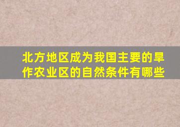 北方地区成为我国主要的旱作农业区的自然条件有哪些