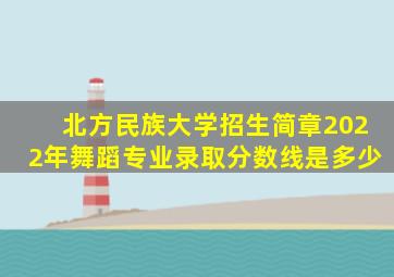 北方民族大学招生简章2022年舞蹈专业录取分数线是多少