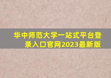 华中师范大学一站式平台登录入口官网2023最新版