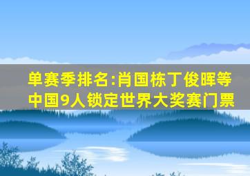 单赛季排名:肖国栋丁俊晖等中国9人锁定世界大奖赛门票
