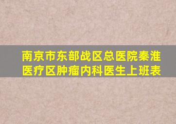 南京市东部战区总医院秦淮医疗区肿瘤内科医生上班表