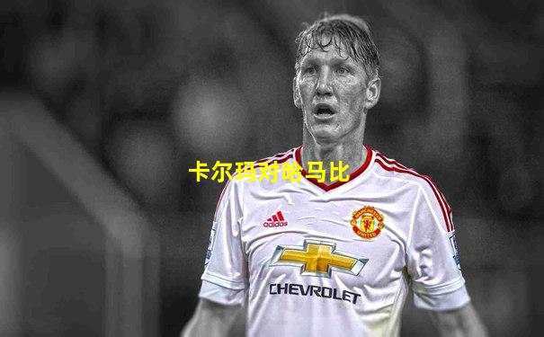 卡尔玛对哈马比