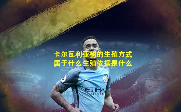 卡尔瓦利亚树的生殖方式属于什么生殖依据是什么