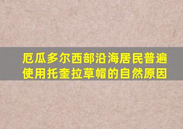 厄瓜多尔西部沿海居民普遍使用托奎拉草帽的自然原因