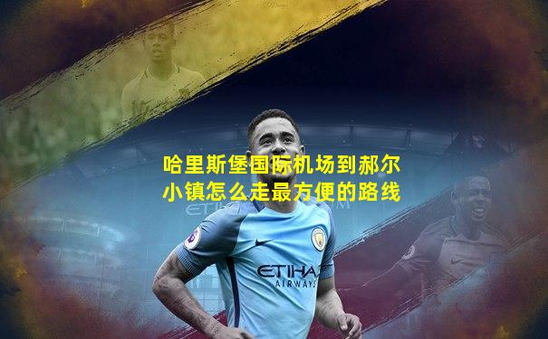 哈里斯堡国际机场到郝尔小镇怎么走最方便的路线