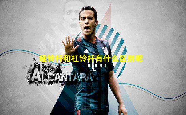 哑铃杆和杠铃杆有什么区别呢