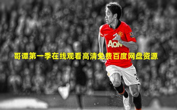 哥谭第一季在线观看高清免费百度网盘资源