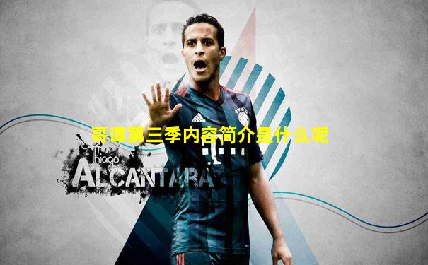 哥谭第三季内容简介是什么呢