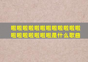 啦啦啦啦啦啦啦啦啦啦啦啦啦啦啦啦啦啦啦是什么歌曲