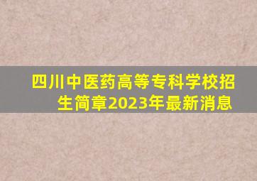 四川中医药高等专科学校招生简章2023年最新消息