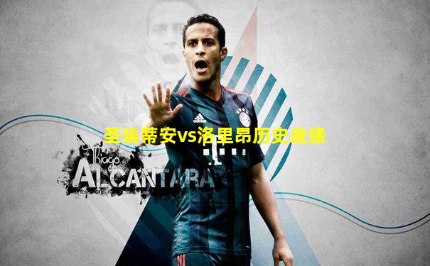 圣埃蒂安vs洛里昂历史战绩