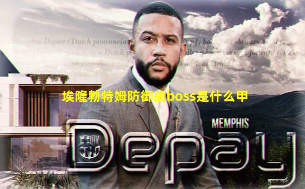 埃隆勃特姆防御战boss是什么甲