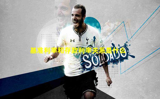 基准利率和存款利率关系是什么