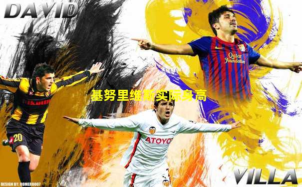 基努里维斯实际身高