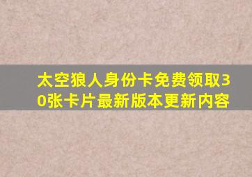 太空狼人身份卡免费领取30张卡片最新版本更新内容