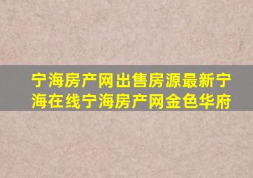 宁海房产网出售房源最新宁海在线宁海房产网金色华府