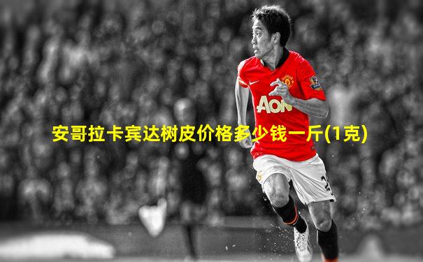 安哥拉卡宾达树皮价格多少钱一斤(1克)