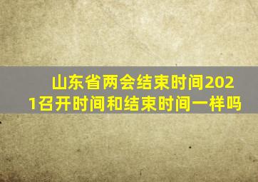 山东省两会结束时间2021召开时间和结束时间一样吗