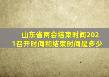 山东省两会结束时间2021召开时间和结束时间是多少