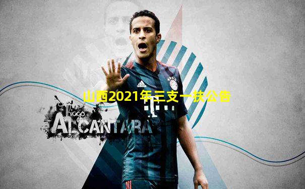 山西2021年三支一扶公告