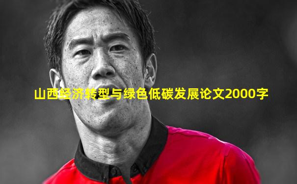 山西经济转型与绿色低碳发展论文2000字