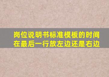 岗位说明书标准模板的时间在最后一行放左边还是右边