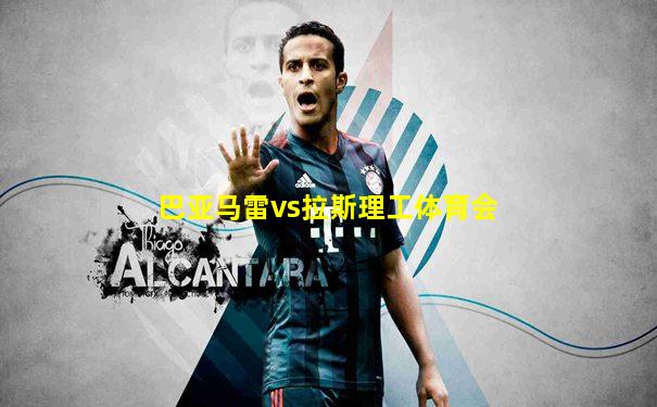 巴亚马雷vs拉斯理工体育会