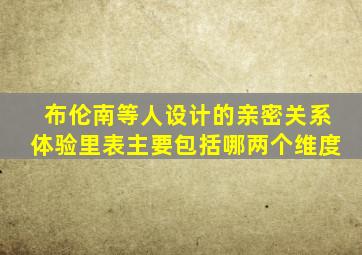 布伦南等人设计的亲密关系体验里表主要包括哪两个维度