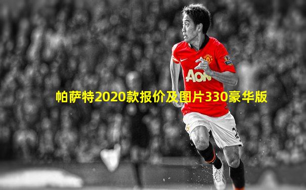帕萨特2020款报价及图片330豪华版