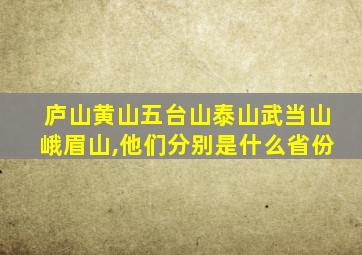 庐山黄山五台山泰山武当山峨眉山,他们分别是什么省份