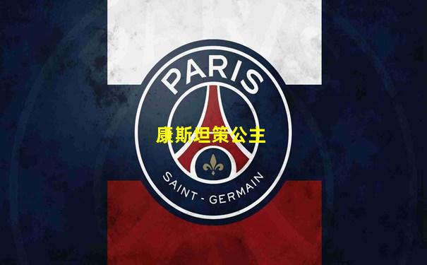 康斯坦策公主