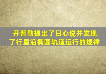 开普勒提出了日心说并发现了行星沿椭圆轨道运行的规律