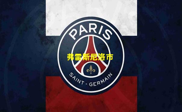 弗雷斯尼洛市