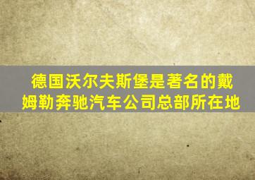 德国沃尔夫斯堡是著名的戴姆勒奔驰汽车公司总部所在地