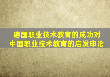 德国职业技术教育的成功对中国职业技术教育的启发申论