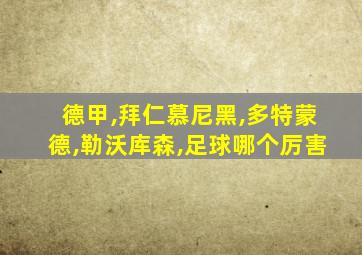 德甲,拜仁慕尼黑,多特蒙德,勒沃库森,足球哪个厉害