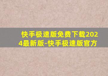 快手极速版免费下载2024最新版-快手极速版官方