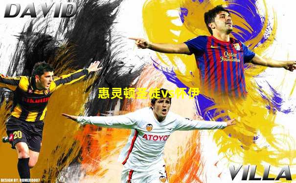 惠灵顿圣徒vs怀伊