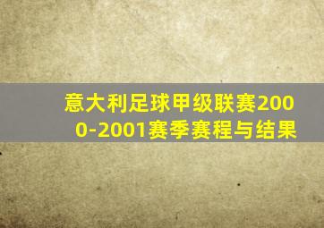 意大利足球甲级联赛2000-2001赛季赛程与结果