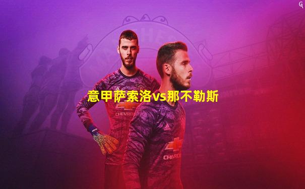 意甲萨索洛vs那不勒斯