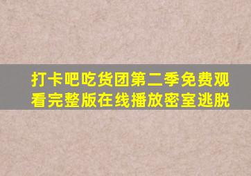 打卡吧吃货团第二季免费观看完整版在线播放密室逃脱