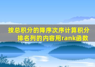 按总积分的降序次序计算积分排名列的内容用rank函数