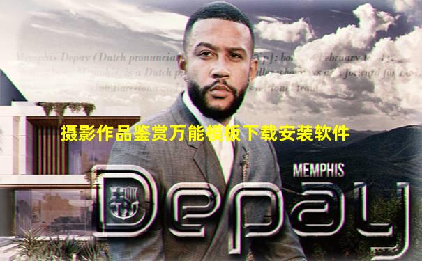 摄影作品鉴赏万能模板下载安装软件