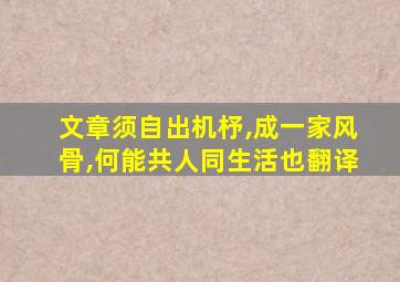 文章须自出机杼,成一家风骨,何能共人同生活也翻译