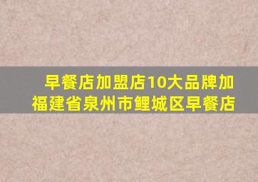 早餐店加盟店10大品牌加福建省泉州市鲤城区早餐店