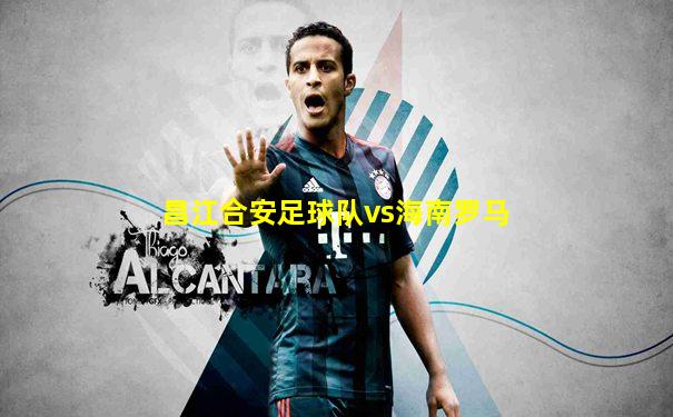 昌江合安足球队vs海南罗马