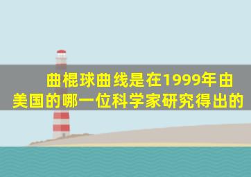 曲棍球曲线是在1999年由美国的哪一位科学家研究得出的