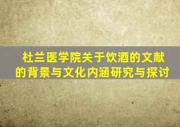 杜兰医学院关于饮酒的文献的背景与文化内涵研究与探讨