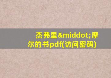 杰弗里·摩尔的书pdf(访问密码)